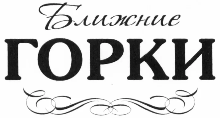 «Ближние Горки»